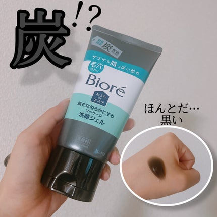 おうちdeエステ 肌をなめらかにするマッサージ洗顔ジェル 炭/ビオレ/その他洗顔料を使ったクチコミ(1枚目)