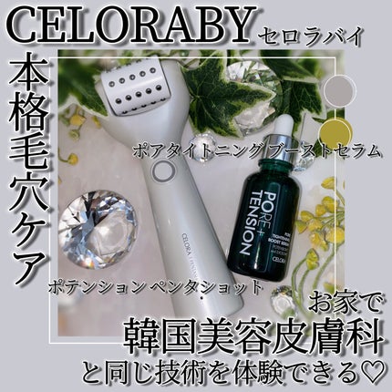 ポアタイトニングブーストセラム/CELORABY/美容液を使ったクチコミ(1枚目)