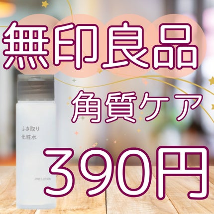 ふき取り化粧水/無印良品/拭き取り化粧水を使ったクチコミ(1枚目)