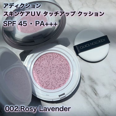 アディクション スキンケアUV タッチアップ クッション 002 Rosy Lavender/ADDICTION/クッションファンデーションを使ったクチコミ（2枚目）