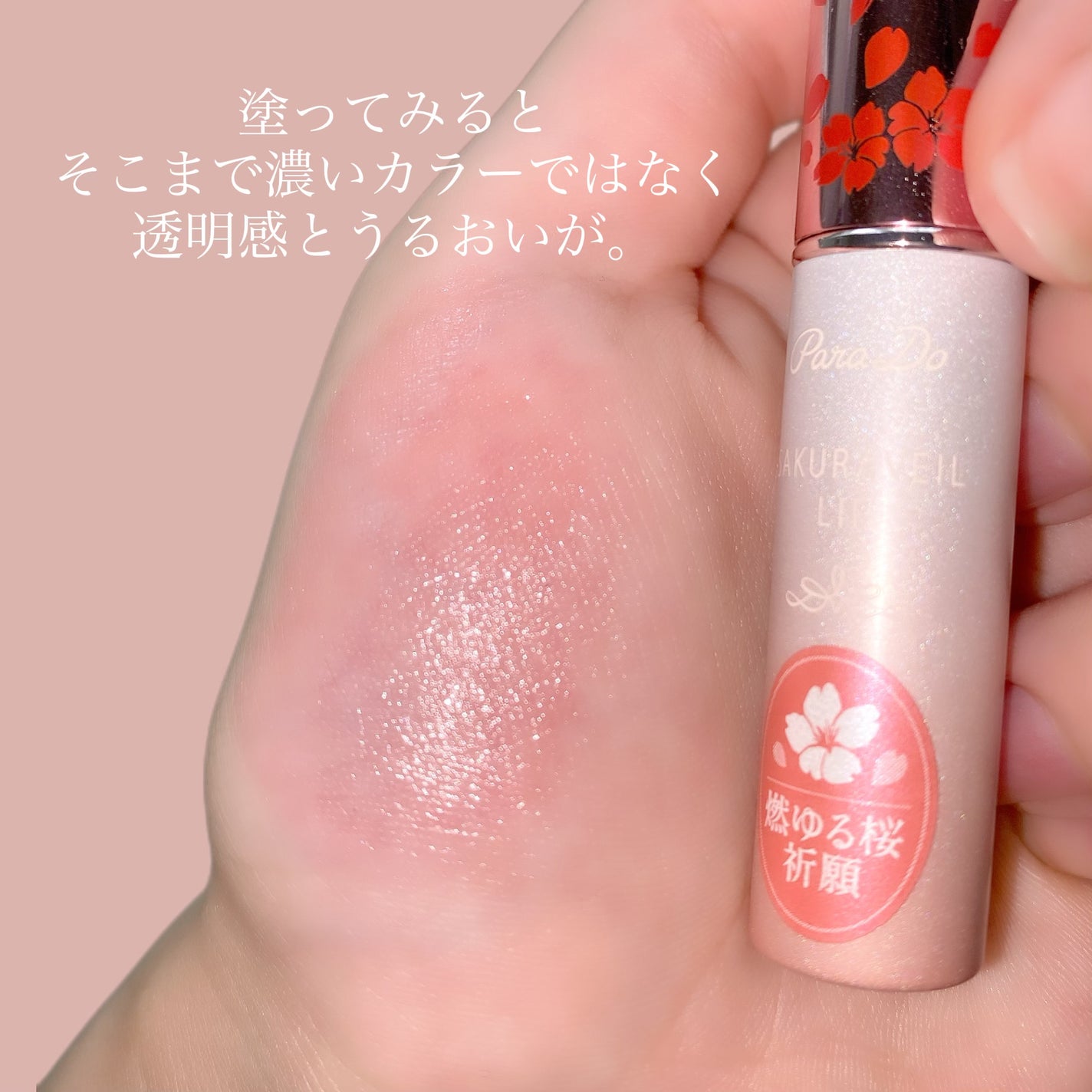 サクラヴェールリップ/パラドゥ/リップクリームを使ったクチコミ(4枚目)