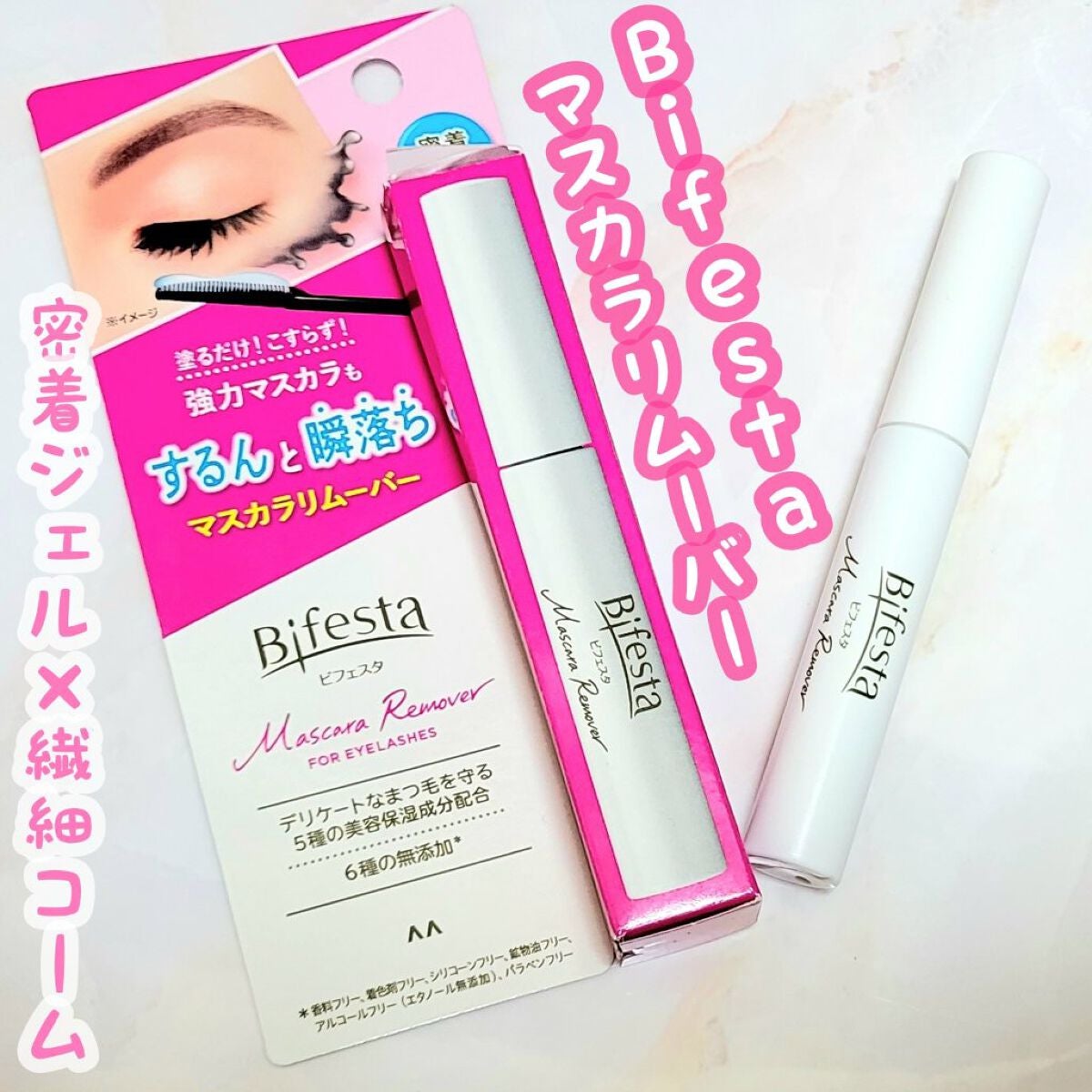 マスカラリムーバー/ビフェスタ/ポイントメイクリムーバーを使ったクチコミ(1枚目)