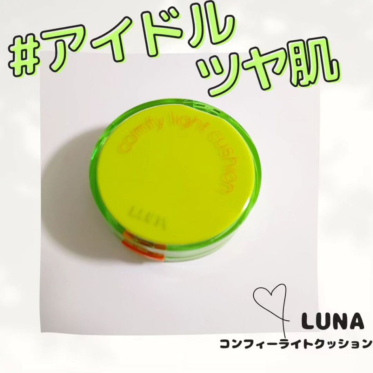 コンフィーライトクッション/LUNA/クッションファンデーションを使ったクチコミ（1枚目）