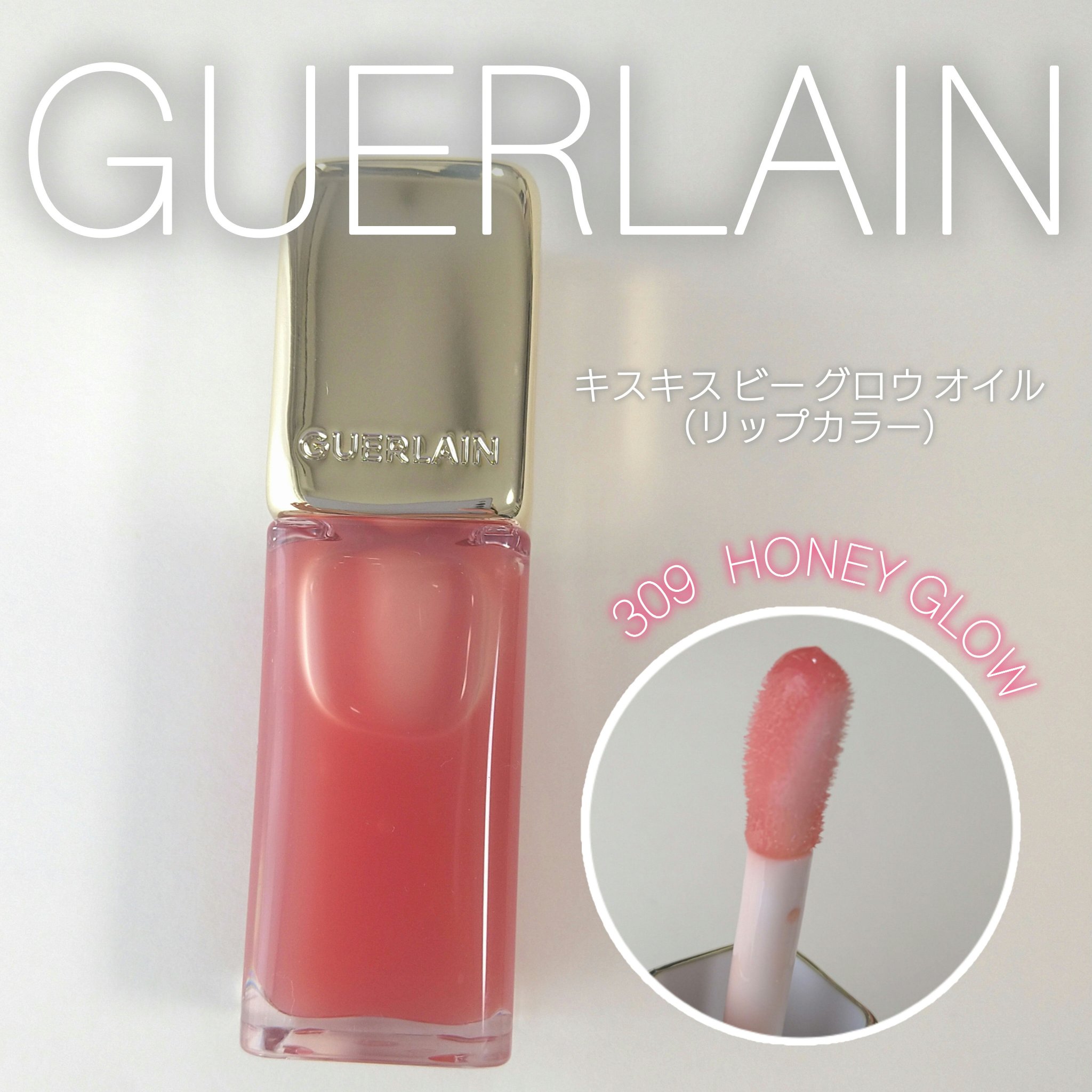 キスキス ビー グロウ オイル/GUERLAIN/リップグロスを使ったクチコミ（1枚目）