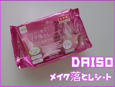 ヒアルロン酸配合メイク落としシート/DAISO/クレンジングシートを使ったクチコミ（1枚目）