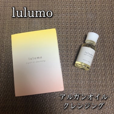 アルガンオイルクレンジング/lulumo/オイルクレンジングを使ったクチコミ（1枚目）