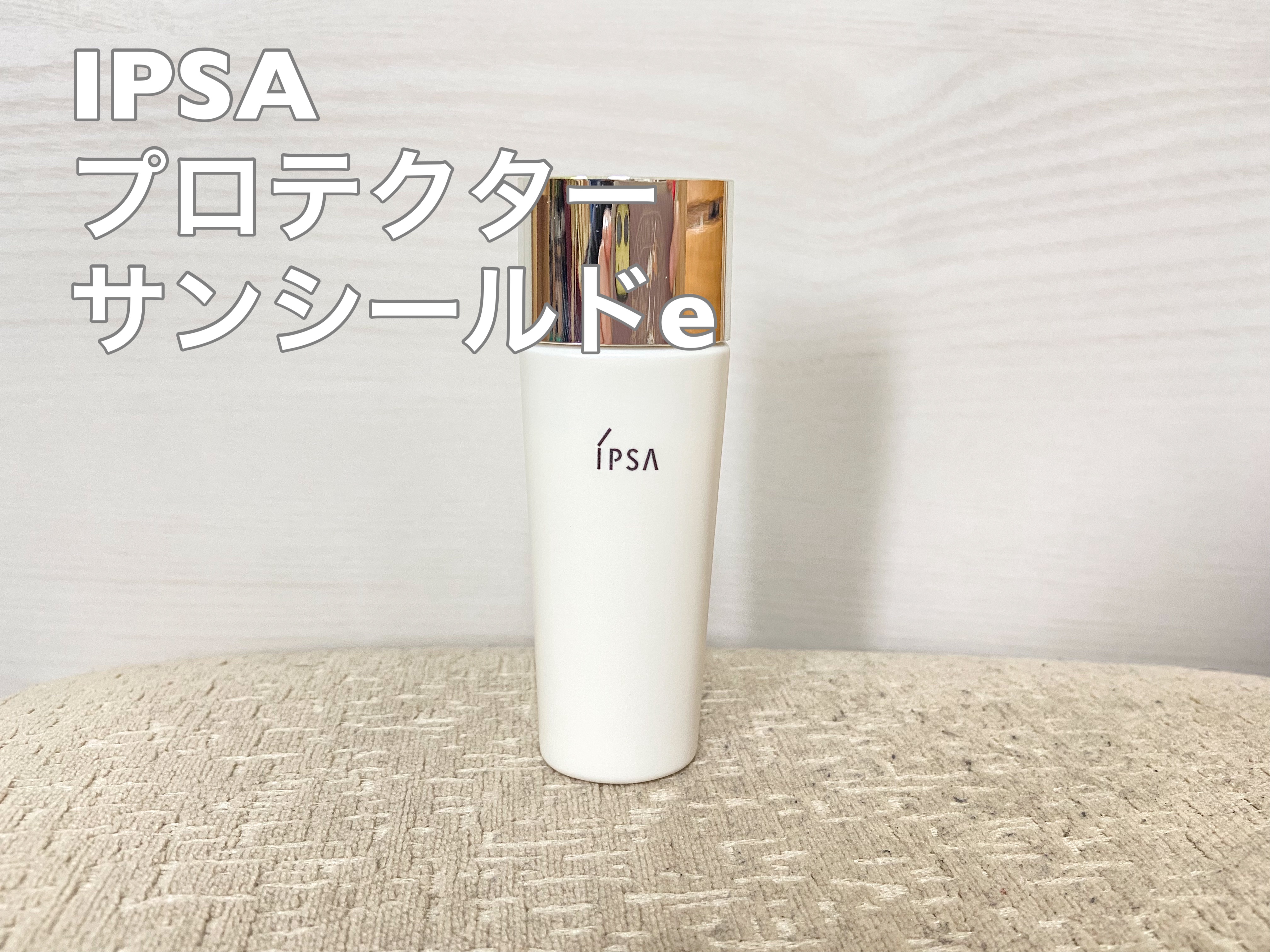 プロテクター　サンシールドex/IPSA/日焼け止めミルクを使ったクチコミ（1枚目）