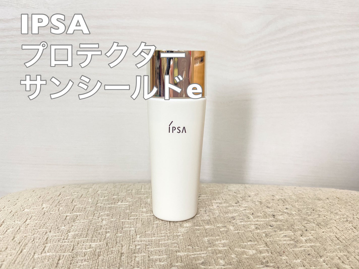 プロテクター サンシールドex/IPSA/日焼け止めミルクを使ったクチコミ(1枚目)