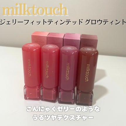 ジェリーフィットティンティッドグロウティント/Milk Touch/リップティントを使ったクチコミ(2枚目)