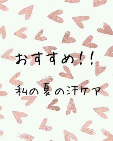 これからジメジメしてきたり暑くなってきて汗をかきやすくなる季節ですが皆さん汗ケアどうしていますか？？

お恥ずかしながら私おそらく多汗症でワキガかな？と思うくらいあせをかくし臭うんです💦
スプレー、ロー