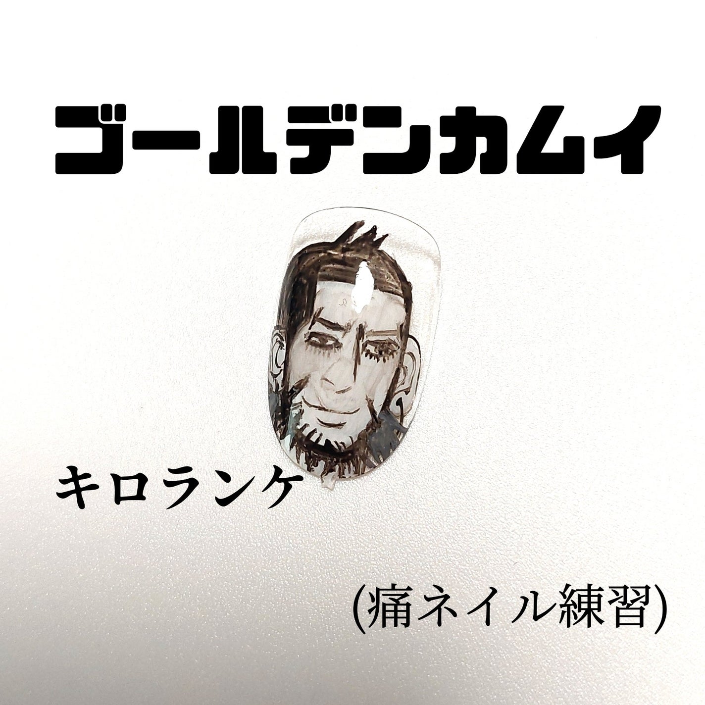 アートジェル (極ジェル)/D.Nail/ジェルネイルを使ったクチコミ(1枚目)
