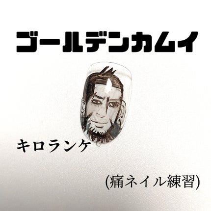 アートジェル (極ジェル)/D.Nail/ジェルネイルを使ったクチコミ(1枚目)