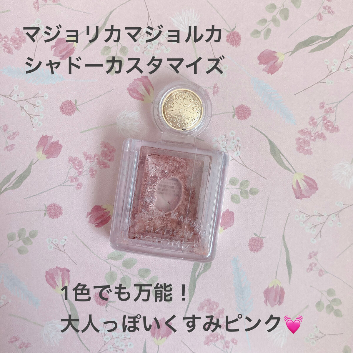 シャドーカスタマイズ/MAJOLICA MAJORCA/単色アイシャドウを使ったクチコミ（1枚目）