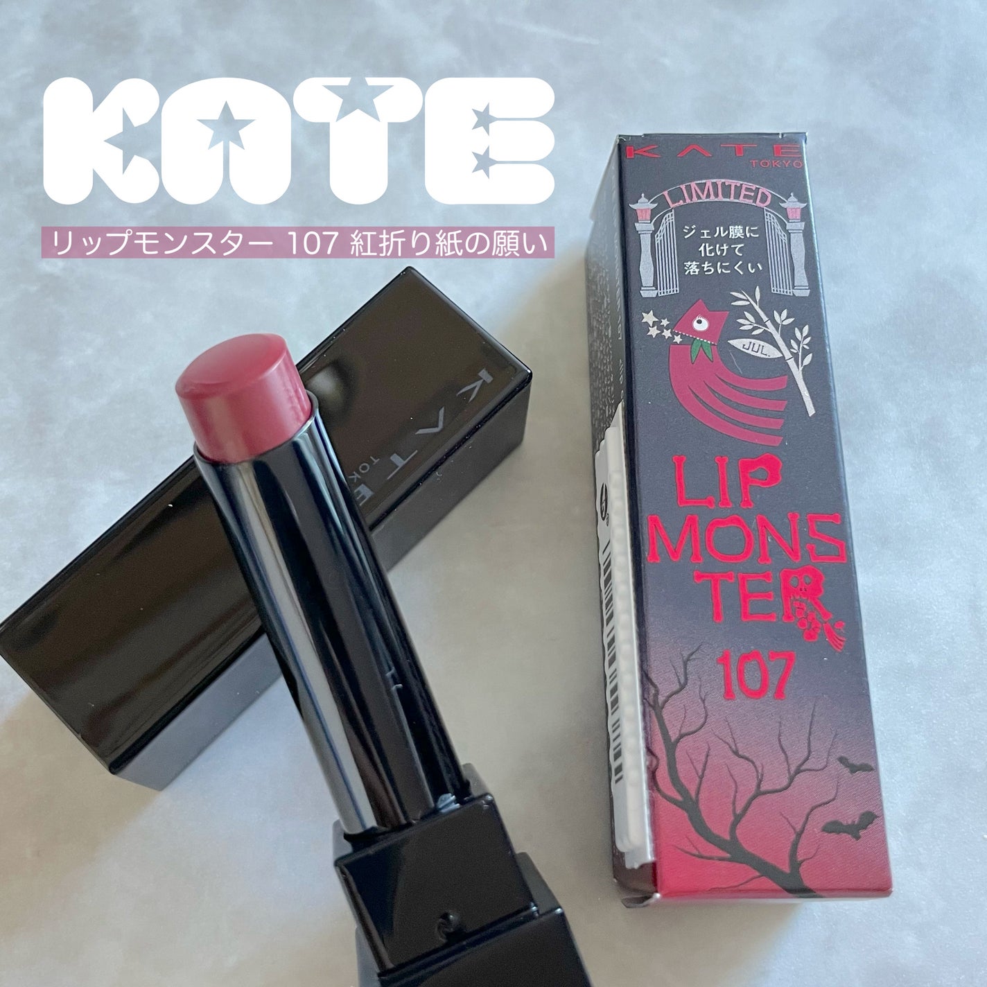 ケイト リップモンスター/KATE/口紅を使ったクチコミ(1枚目)