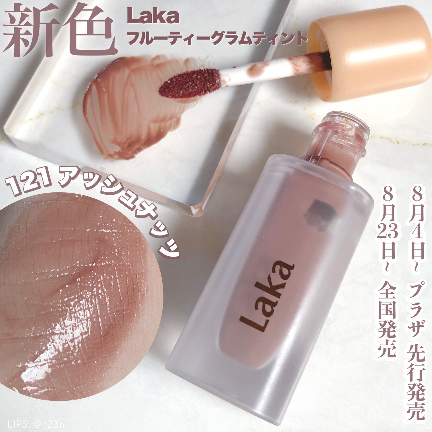 フルーティーグラムティント/Laka/リップティントを使ったクチコミ(1枚目)