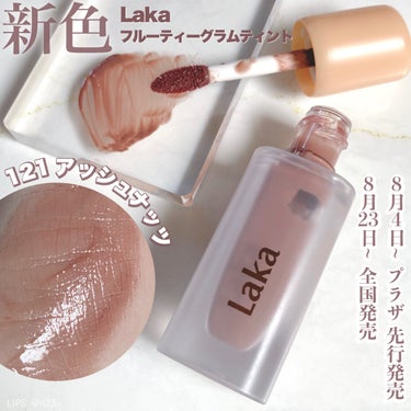 𝐛𝐨𝐧𝐨のクチコミ「【日本でも発売開始！】

Laka
フルーティーグラムティント
121 アッシュナッツ

新色.....」（1枚目）