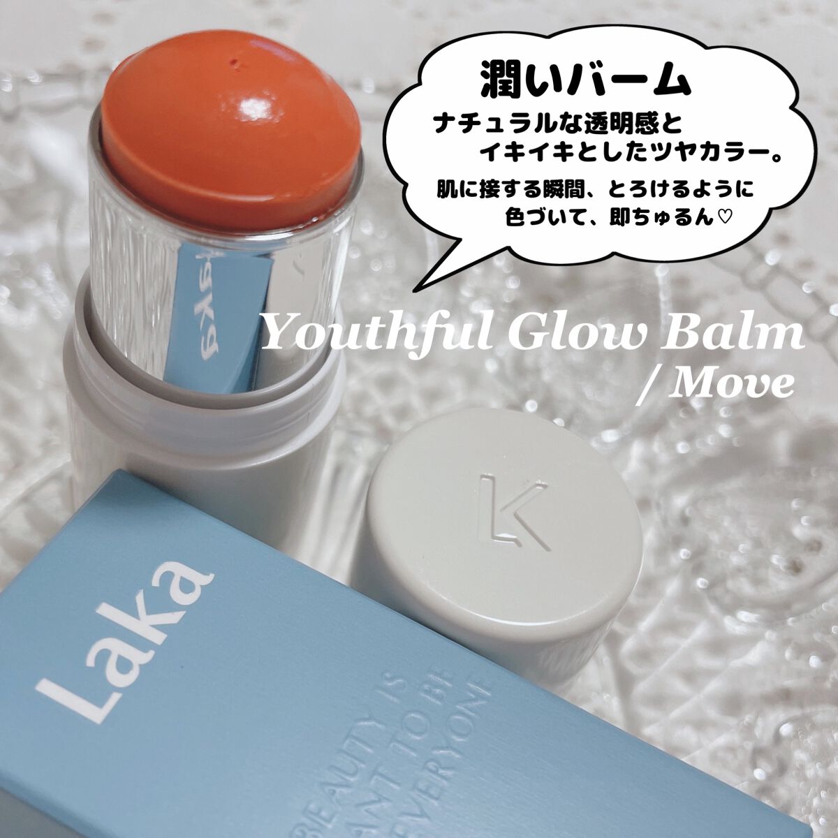 ユースフルグローバーム/Laka/ジェル・クリームチークを使ったクチコミ（3枚目）