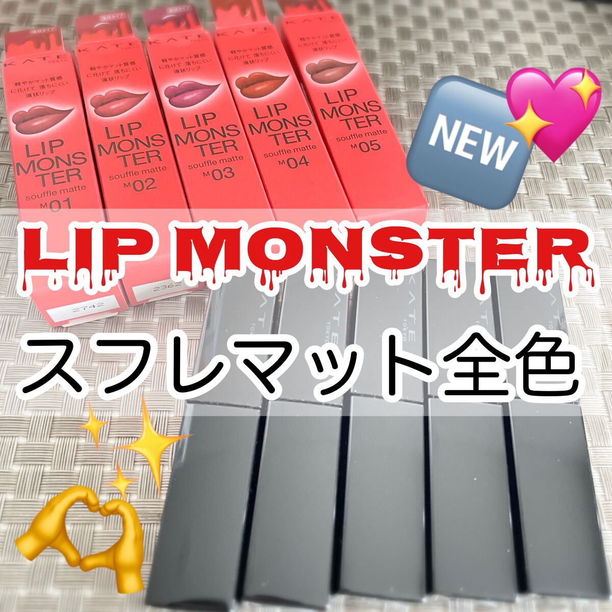 リップモンスター スフレマット/KATE/口紅を使ったクチコミ(1枚目)