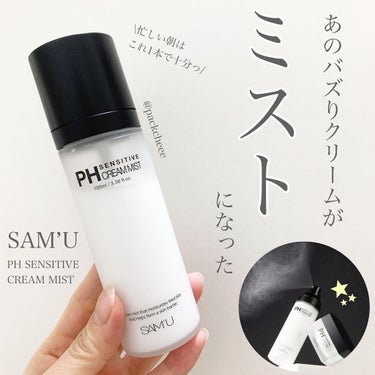 SAM’Uの代表的スキンケアといえば
PHクリーム♡
⁡
あのPHクリームがミストになった😍
⁡
かなり使い勝手がいい♡
PHクリームの成分はそのまま、ナノエマルジョン化して安定して成分をギュッと凝縮し