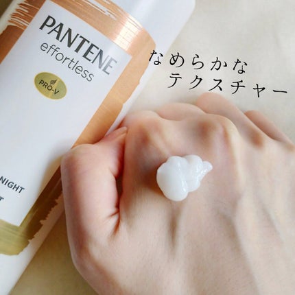 パンテーン エフォートレス コンプリートナイト リペアー シャンプー/トリートメント/パンテーン/市販シャンプーを使ったクチコミ(7枚目)