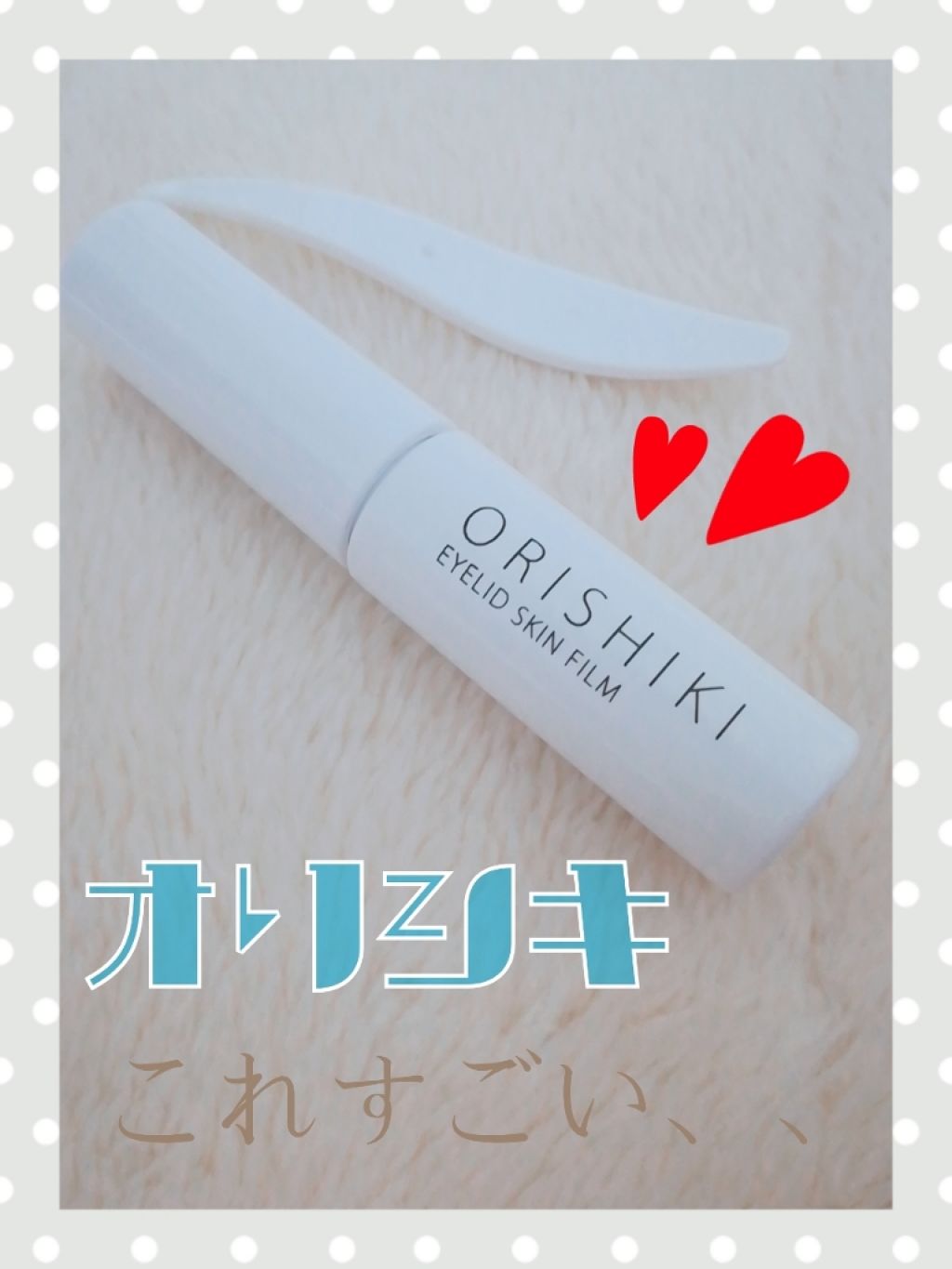 【旧品】オリシキ アイリッドスキンフィルム/D-UP/二重まぶた用アイテムを使ったクチコミ（1枚目）