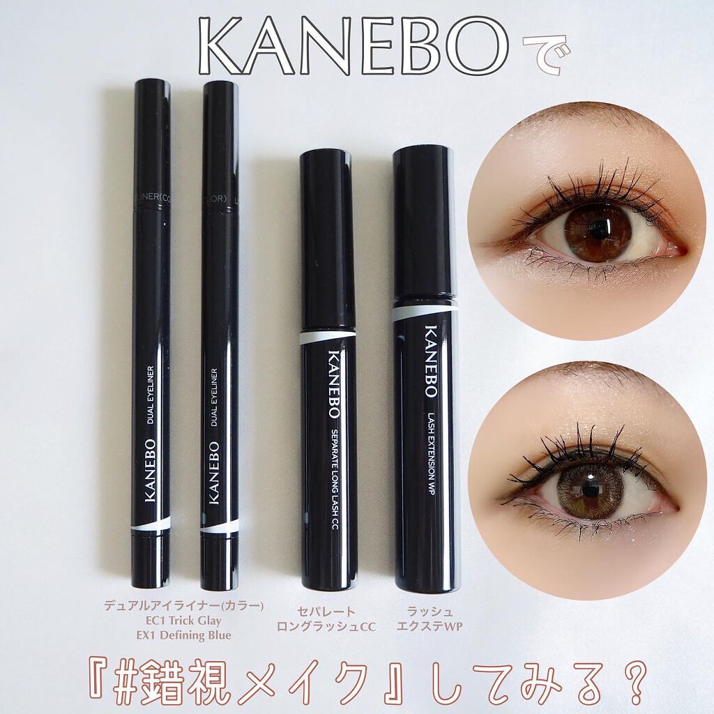 セパレートロングラッシュCC/KANEBO/マスカラを使ったクチコミ(1枚目)