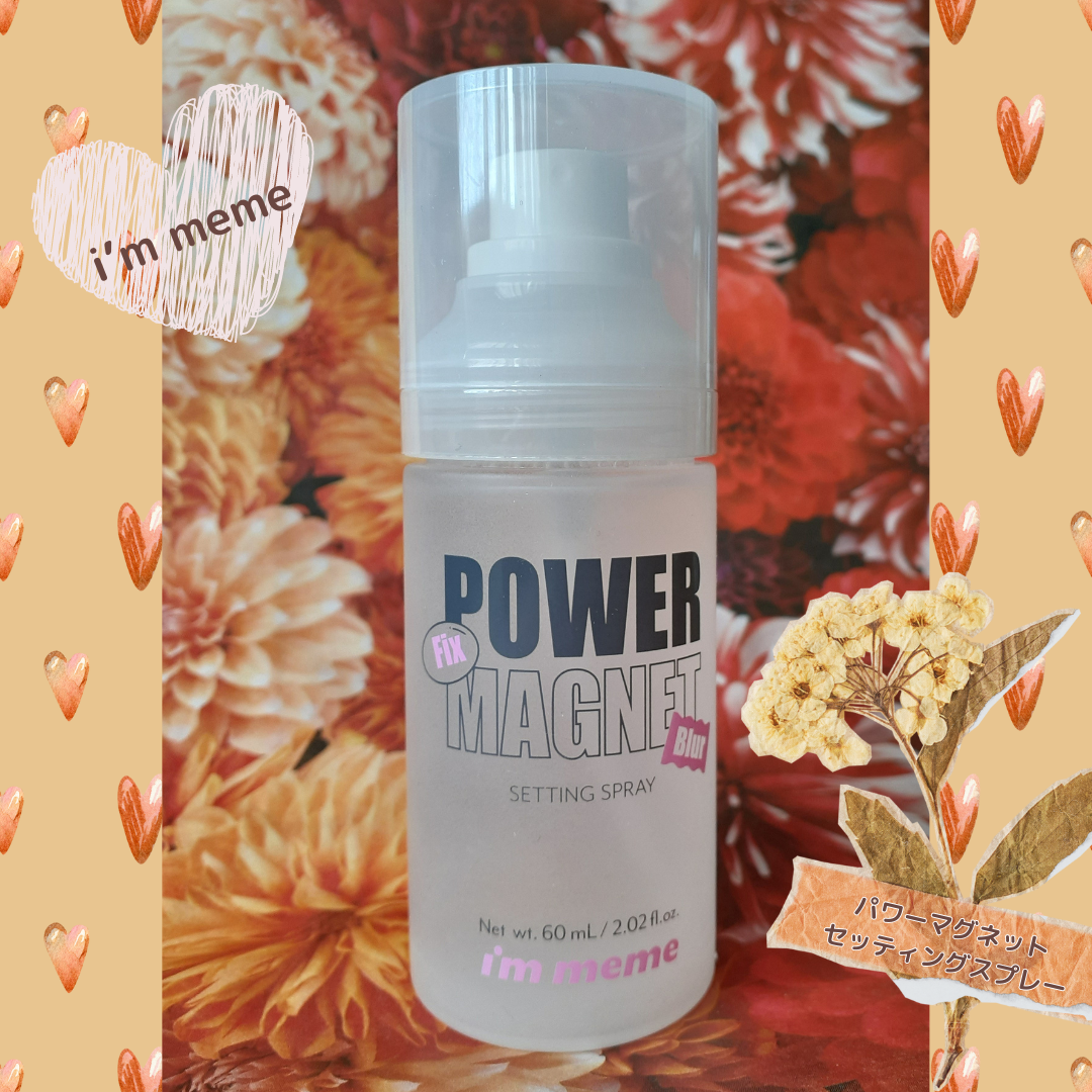 パワーマグネットセッティングスプレー/i’m meme/フィックスミストを使ったクチコミ（1枚目）