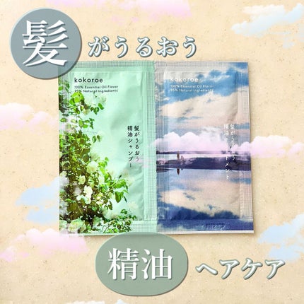 髪がうるおう精油シャンプー/トリートメント しっとり /kokoroe/シャンプー・コンディショナーを使ったクチコミ(1枚目)