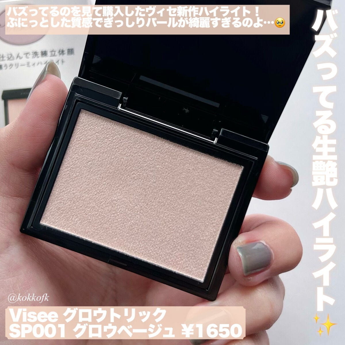 グロウ トリック/Visée/クリームハイライトを使ったクチコミ(2枚目)