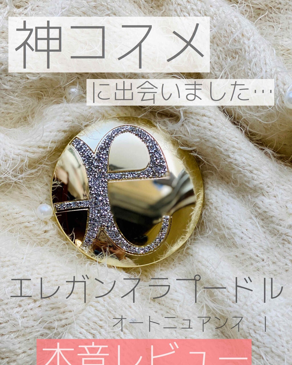 ラ プードル オートニュアンス/Elégance/プレストパウダーを使ったクチコミ(1枚目)