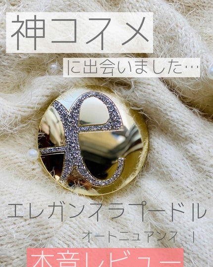 ラ プードル オートニュアンス/Elégance/プレストパウダーを使ったクチコミ(1枚目)