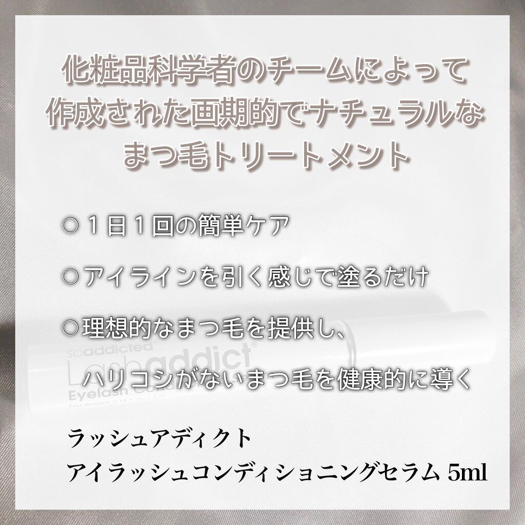 ラッシュアディクト アイラッシュコンディショニングセラム/soaddicted/まつげ美容液を使ったクチコミ（2枚目）