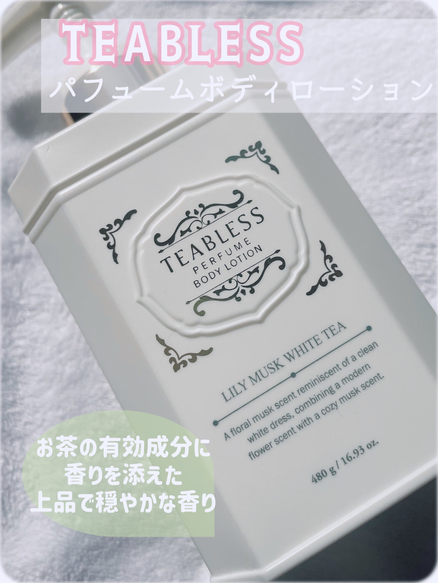 パフュームボディローション リリィムスクホワイトティー/TEABLESS/ボディローションを使ったクチコミ(1枚目)