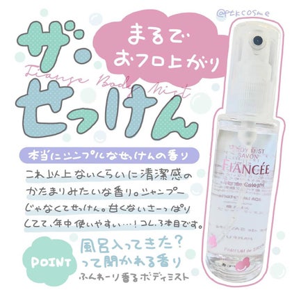 ボディミスト シャボン/フィアンセ/香水(レディース)を使ったクチコミ(1枚目)