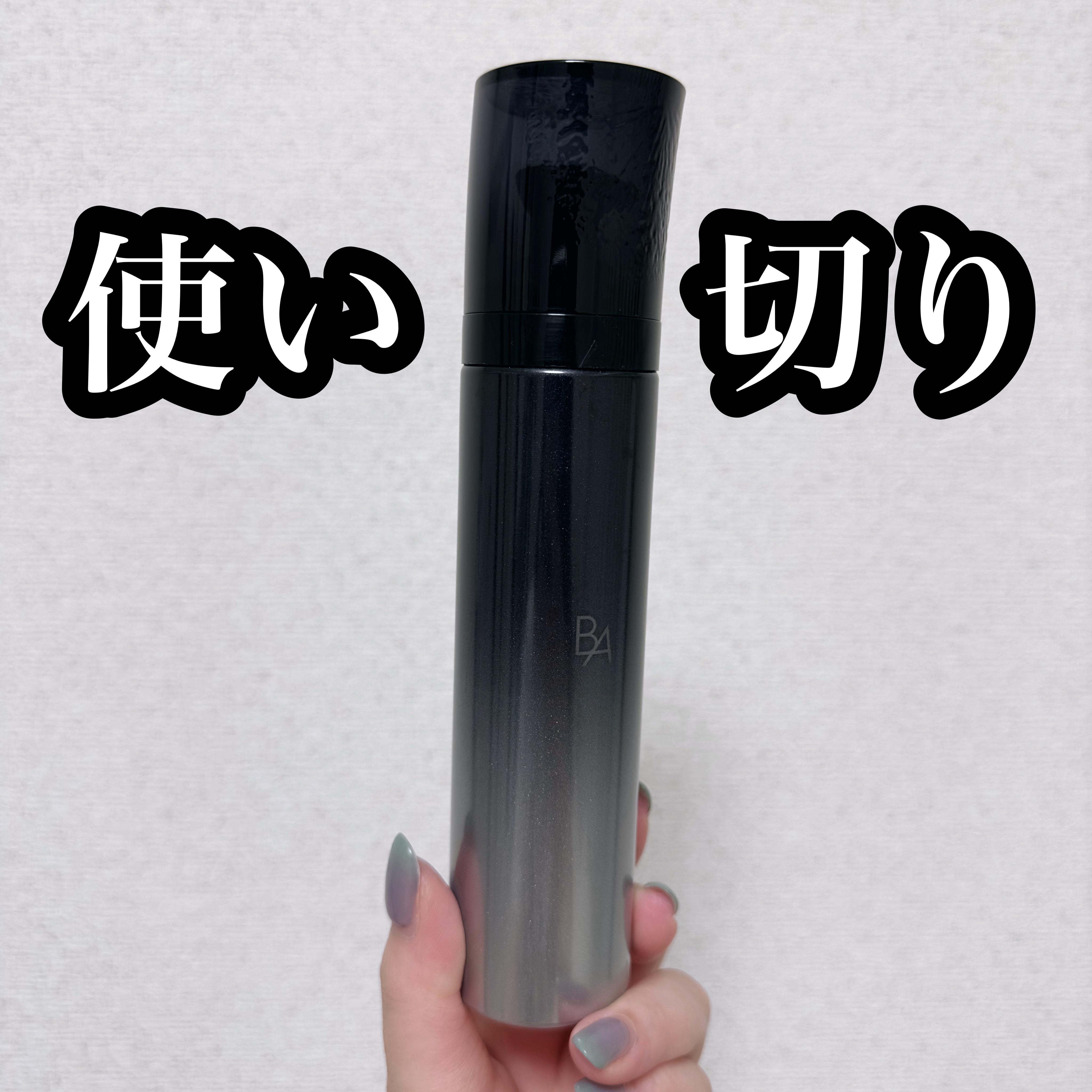 B.A
B.A ミルク フォーム

POLA B.Aのミルクフォーム
なんだかんだ3本目ぐらい！
乳液なのに泡で、塗りたてはペタつく🥺
その後クリーム塗るし問題なし！
"
#使い切り#使い切りコスメ#使い切りスキンケア
 #今月のご機嫌コ