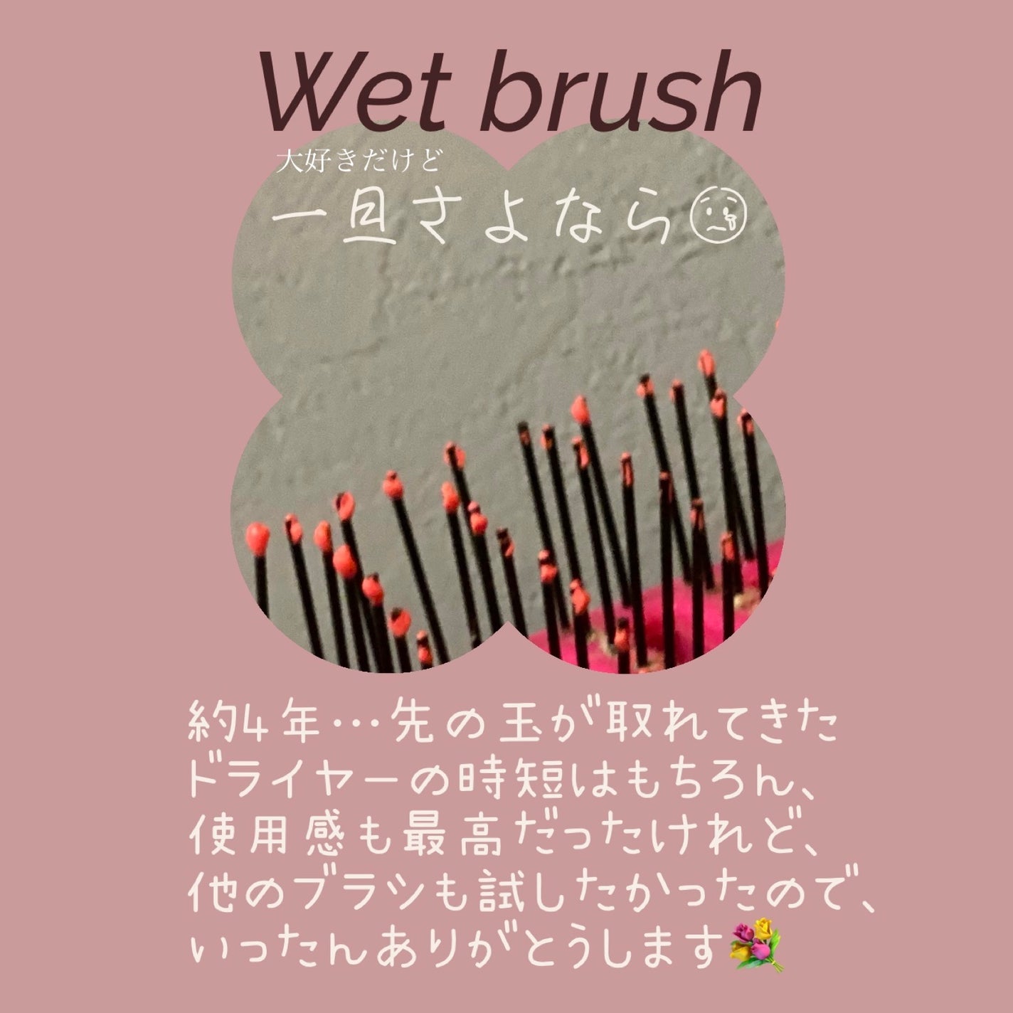 スピードドライ/ウェットブラシ/ヘアブラシを使ったクチコミ(1枚目)