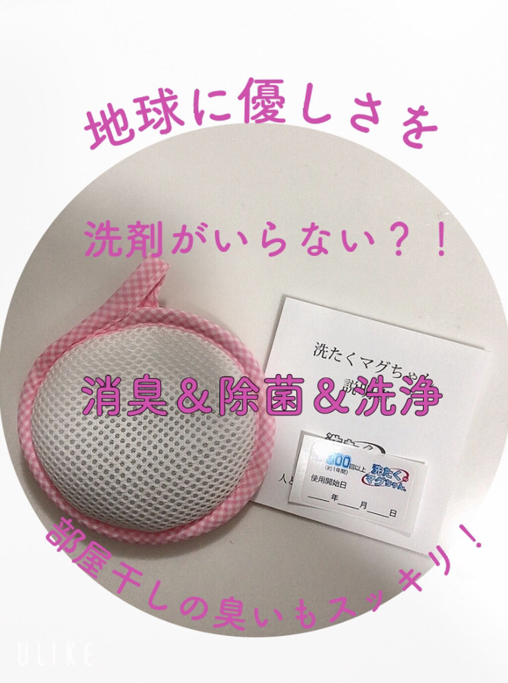 洗たくマグちゃん/宮本製作所/その他を使ったクチコミ（1枚目）