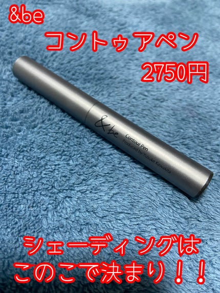 &be コントゥアペン/&be/シェーディングを使ったクチコミ(1枚目)