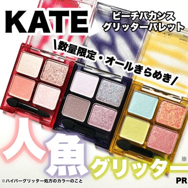 KATE スモーキーラウンドアイズのクチコミ「【オールきらめき♡人魚グリッター※パレット】
 
----------------------.....」（1枚目）