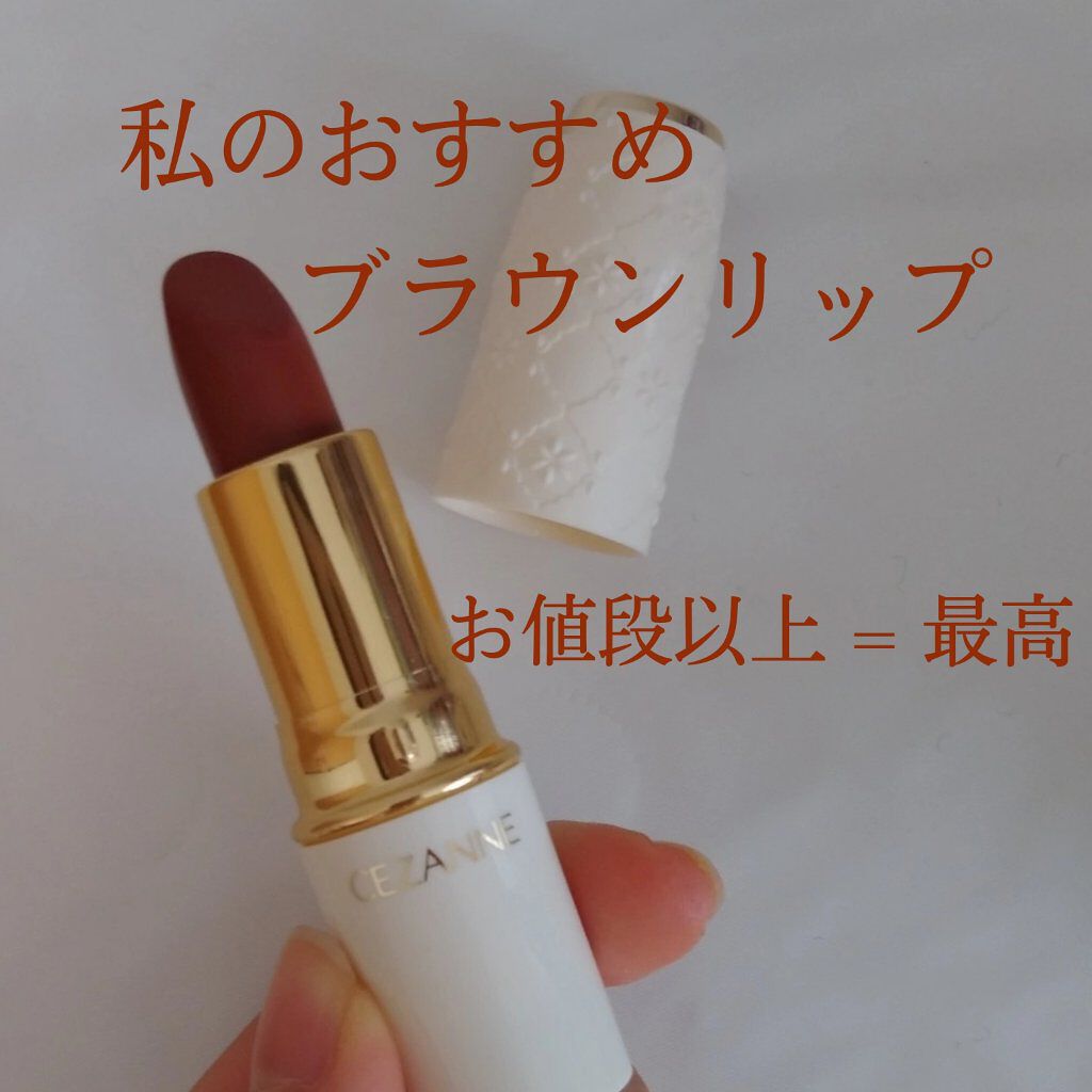 ラスティング リップカラーN/CEZANNE/口紅を使ったクチコミ（1枚目）