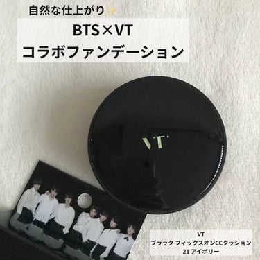 VT VT  BLACK FIX ON CC CUSHIONのクチコミ「BTS×VTコラボファンデーション  

VT  ブラックフィックスオン CCクッション
21.....」（1枚目）