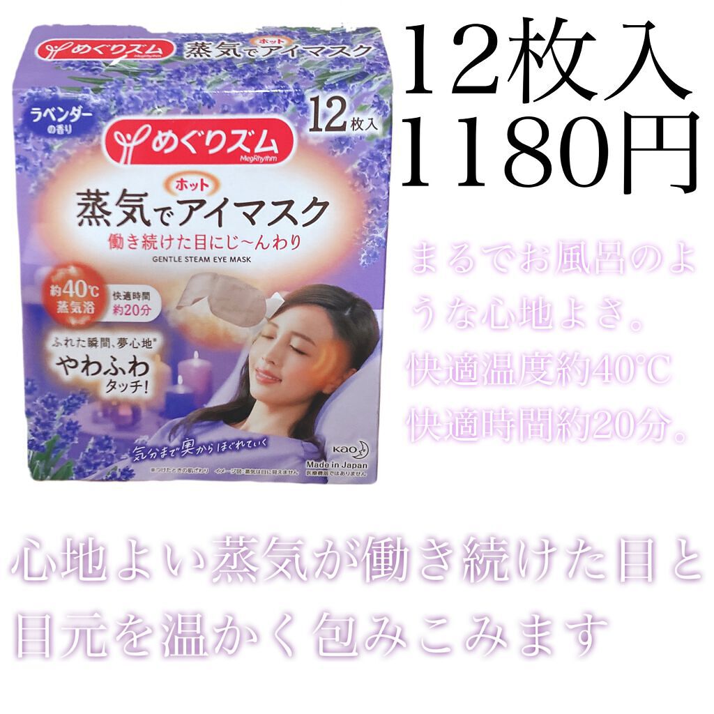 蒸気でホットアイマスク ラベンダーの香り/めぐりズム/ホットアイマスクを使ったクチコミ（3枚目）