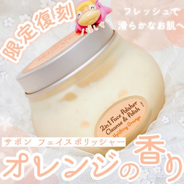 フェイスポリッシャー インビゴレイティング/SABON/スクラブ・ゴマージュを使ったクチコミ（1枚目）