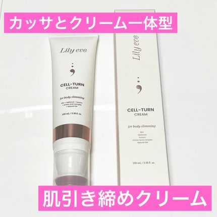 セルターンクリーム 100ml/リリーイブ/フェイスクリームを使ったクチコミ(1枚目)