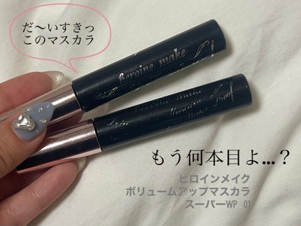 ボリュームUPマスカラ スーパーWP/ヒロインメイク/マスカラを使ったクチコミ(1枚目)