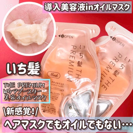 いち髪 THE PREMIUM Wケアブースター美容オイルマスク/いち髪/ヘアマスク・ヘアパックを使ったクチコミ(1枚目)
