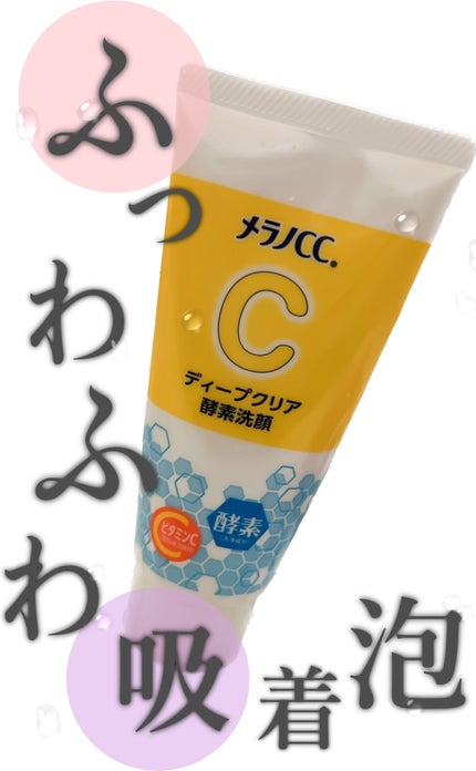 ディープクリア酵素洗顔 /メラノCC/洗顔フォームを使ったクチコミ(1枚目)