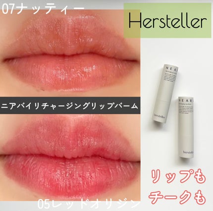 NEARBY Recharging Lip Balm/Hersteller/口紅を使ったクチコミ(1枚目)