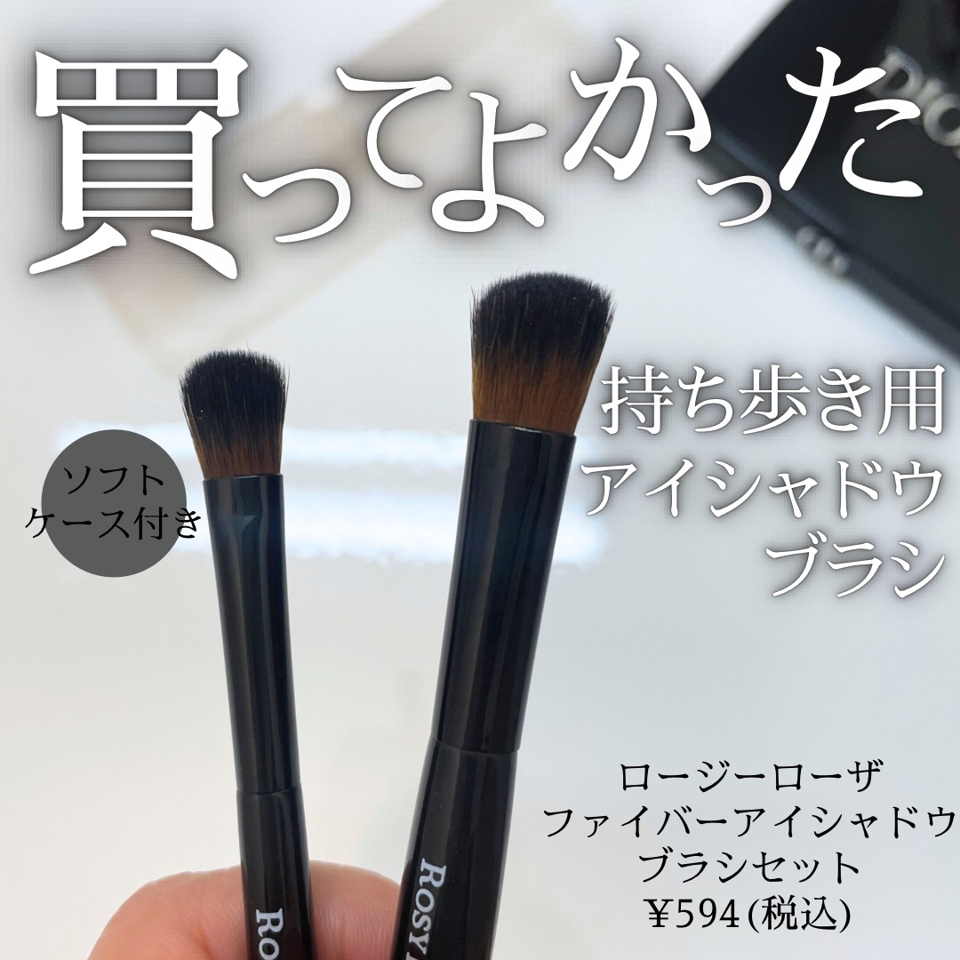 ファイバーアイシャドウブラシセット/ロージーローザ/メイクブラシを使ったクチコミ（1枚目）