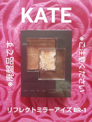 リフレクトミラーアイズ/KATE/アイシャドウパレットを使ったクチコミ（2枚目）